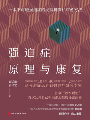 cover image of 强迫症原理与康复